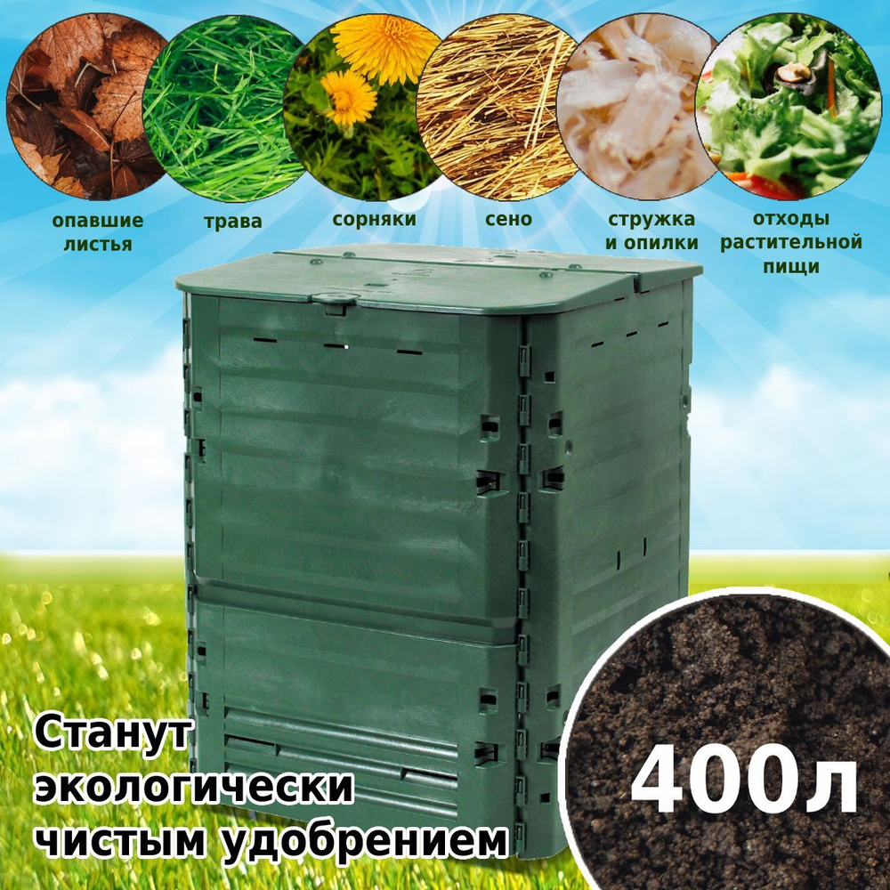 Компостер садовый GRAF Thermo-King 400л, зеленый с крышкой для переработки растительных отходов  #1