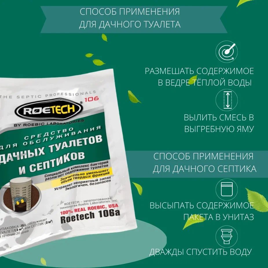 Roetech Средство для обслуживания дачных туалетов и септиков 106а, 75 г  #1