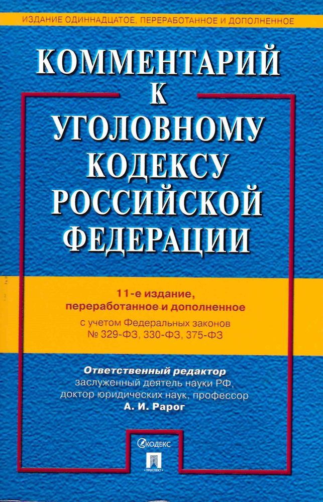 Комментарий к УК РФ (уголовному кодексу) 11-е изд. С учетом ФЗ № 96-ФЗ, 99-ФЗ, 111-ФЗ, 114-ФЗ | Рарог #1