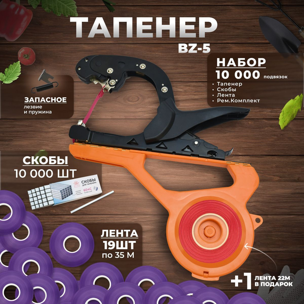 Тапенер для подвязки растений BZ-5; Набор: Тапенер BZ-5 + лента фиолетовая 130мкр. 35м. - 19 штук + скобы #1