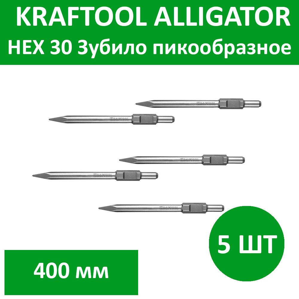 Комплект 5 шт, KRAFTOOL ALLIGATOR HEX 30 Зубило пикообразное 400 мм, 29345-00-400  #1