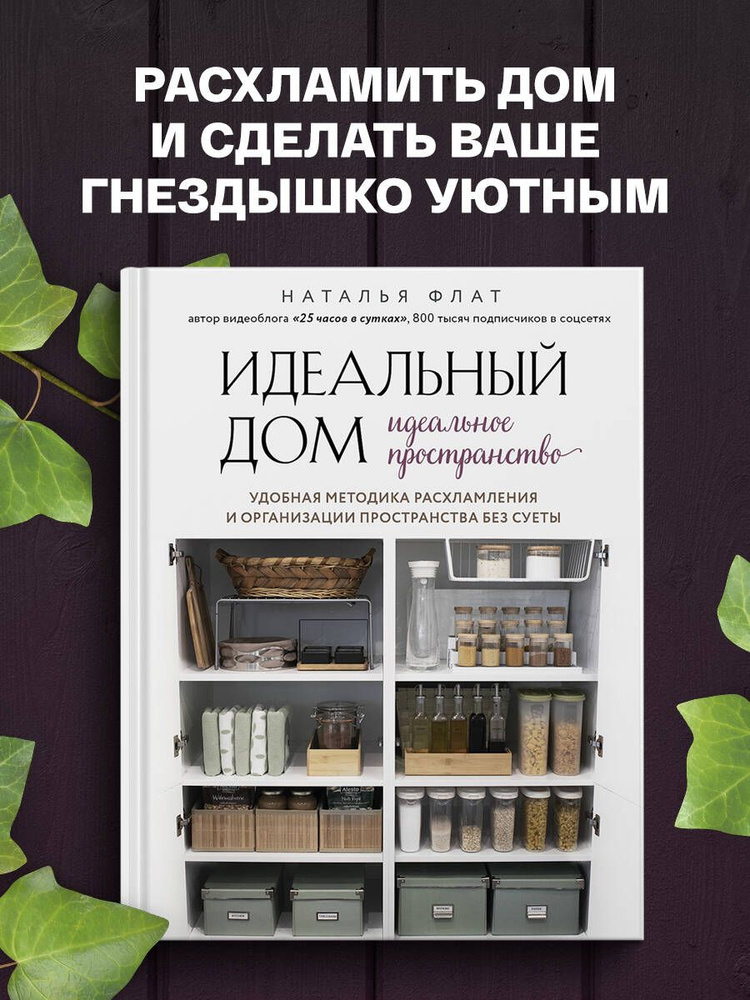 Идеальный дом, идеальное пространство. Удобная методика расхламления и организации пространства без суеты #1