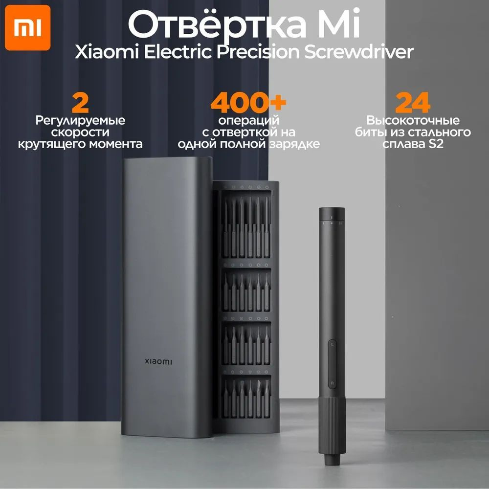 Электрическая отвертка Xiaomi Precision Screwdriver Kit MJDDLSD003QW с набором бит для точных работ  #1