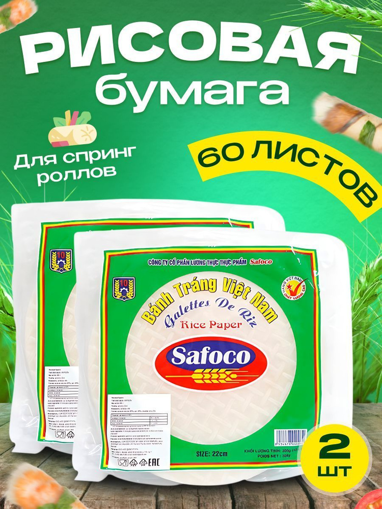 Рисовая бумага Safoco из Вьетнама (22 см, 300 гр) 2 шт #1