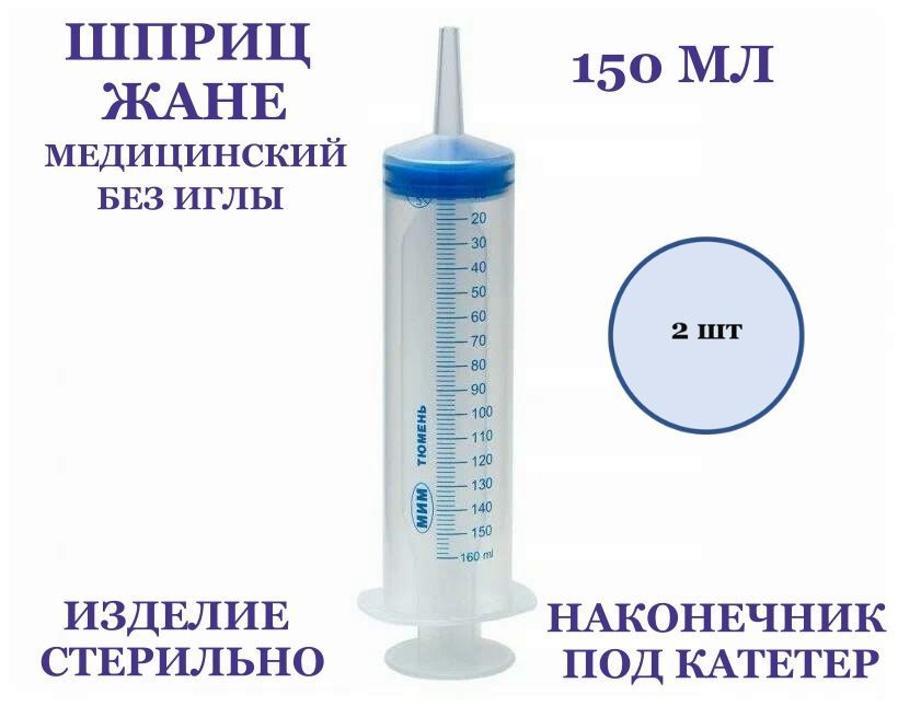 Шприц Жане одноразовый 150 мл под катетер, 2 шт. #1