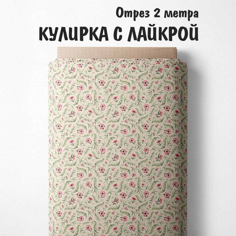 Кулирка с лайкрой "Ткань 3PRINTA для шитья и рукоделия с принтом цветы на бежевом фоне" отрез длиной #1