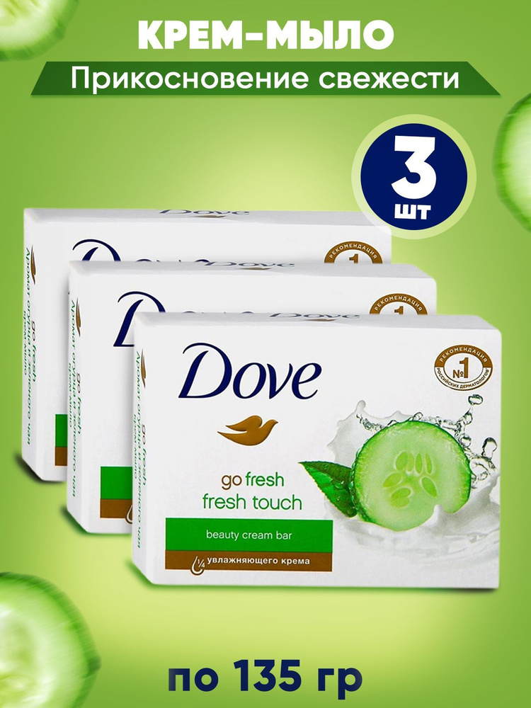 DOVE Крем-мыло твердое Прикосновение свежести (Go fresh hidratacion fresca) 135 гр. в наборе 3 шт  #1