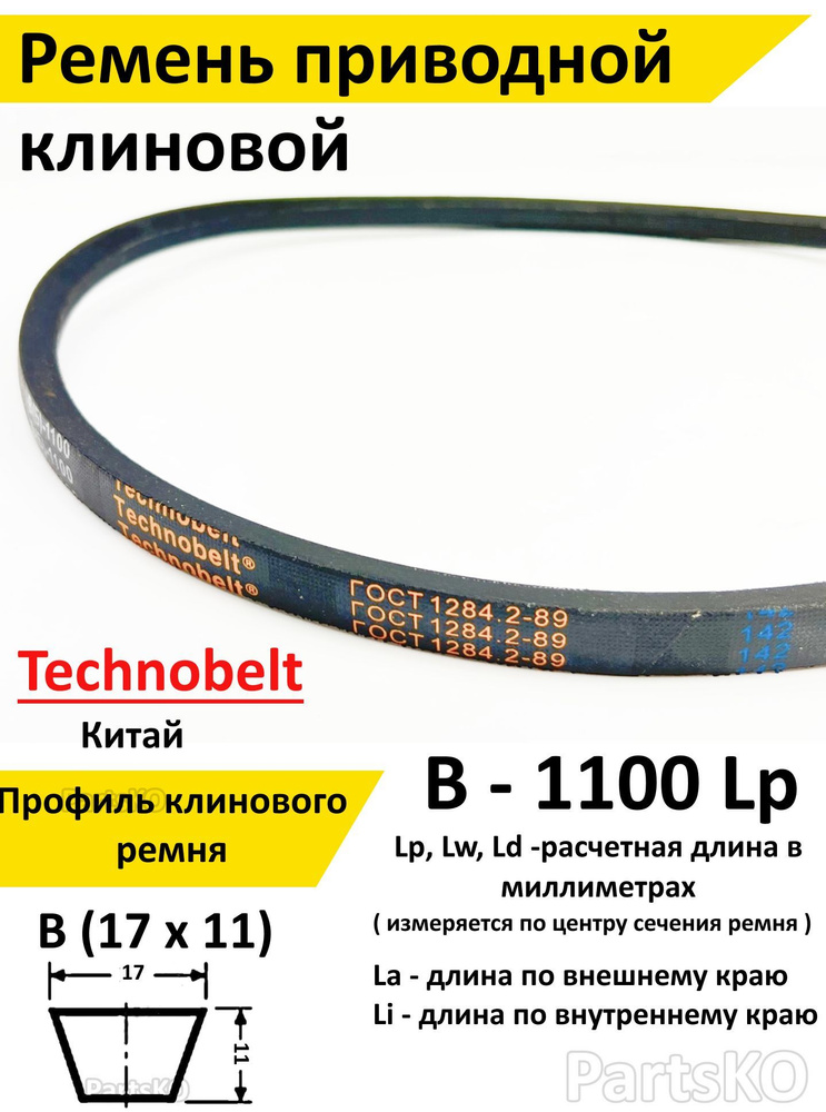 Ремень приводной В 1100 LP клиновой Technobelt В(Б)1100/ Клиновидный. Для привода шнека, снегоуборщика, #1