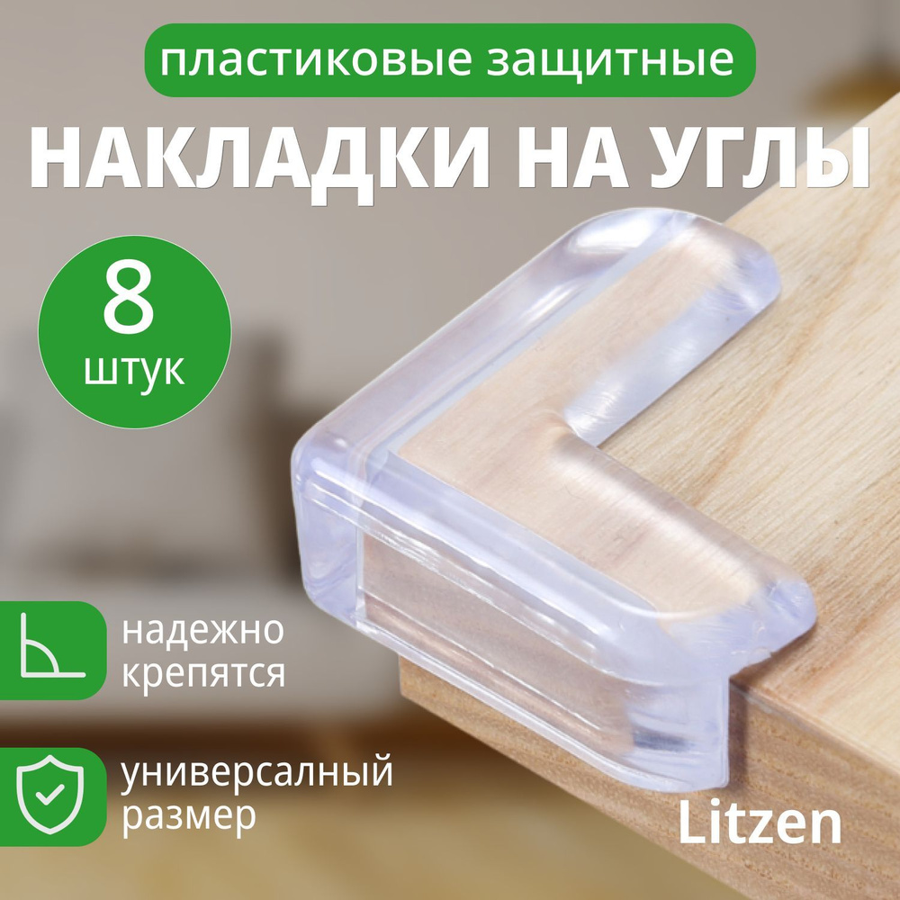 Силиконовые защитные накладки на углы мебели Litzen Corner, прозрачный, 8 шт  #1