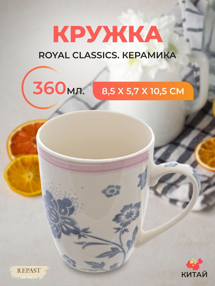 Кружка Royal Classics 360 мл #1