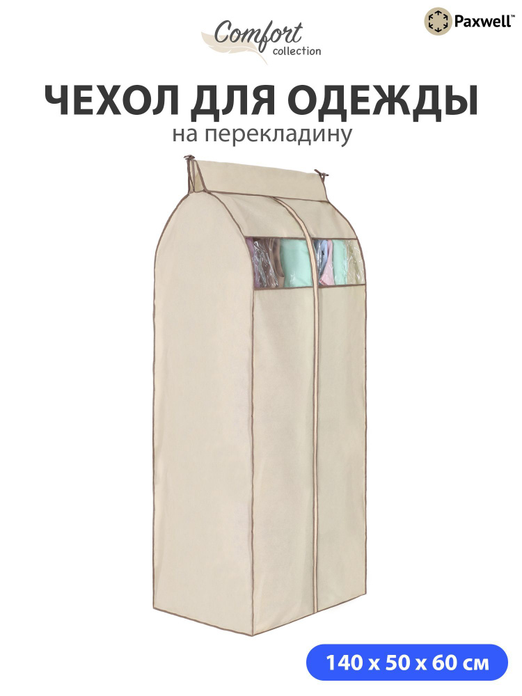 Чехол для сезонного хранения одежды Paxwell Ордер Про 140х50, большой чехол для одежды, длинный, Бежевый #1