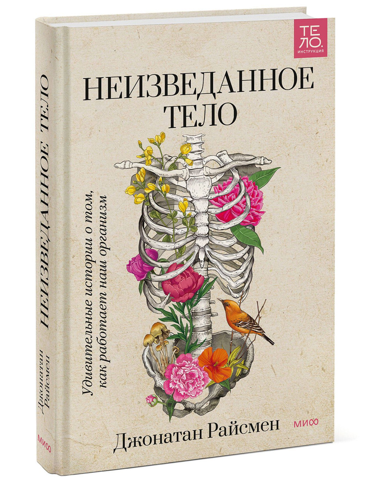 Неизведанное тело. Удивительные истории о том, как работает наш организм | Райсмен Джонатан  #1