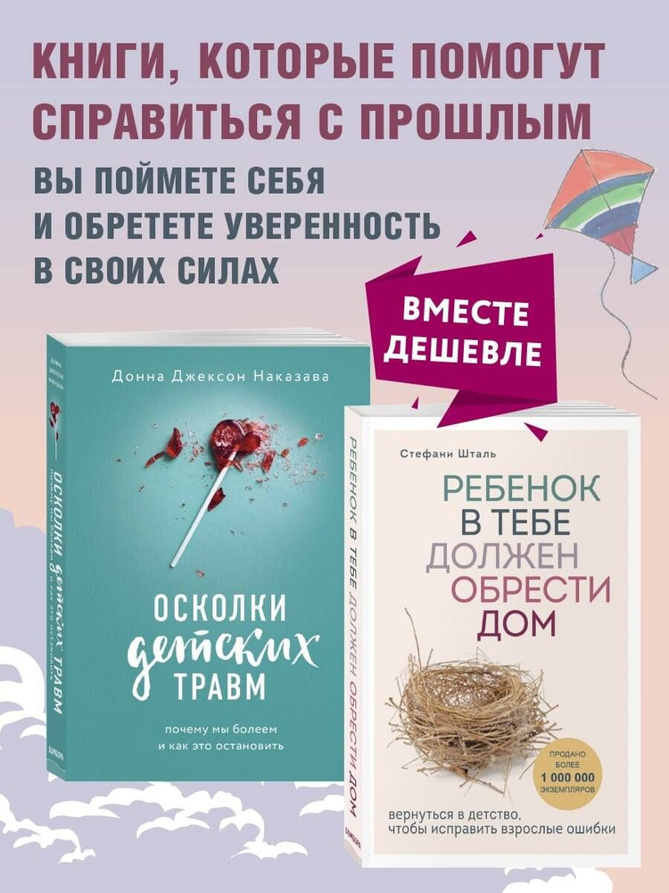 Осколки детских травм + Ребенок в тебе должен обрести дом. Комплект из двух книг  #1