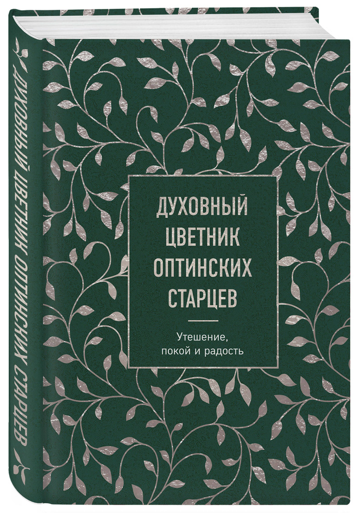 Духовный цветник оптинских старцев. Утешение, покой и радость  #1