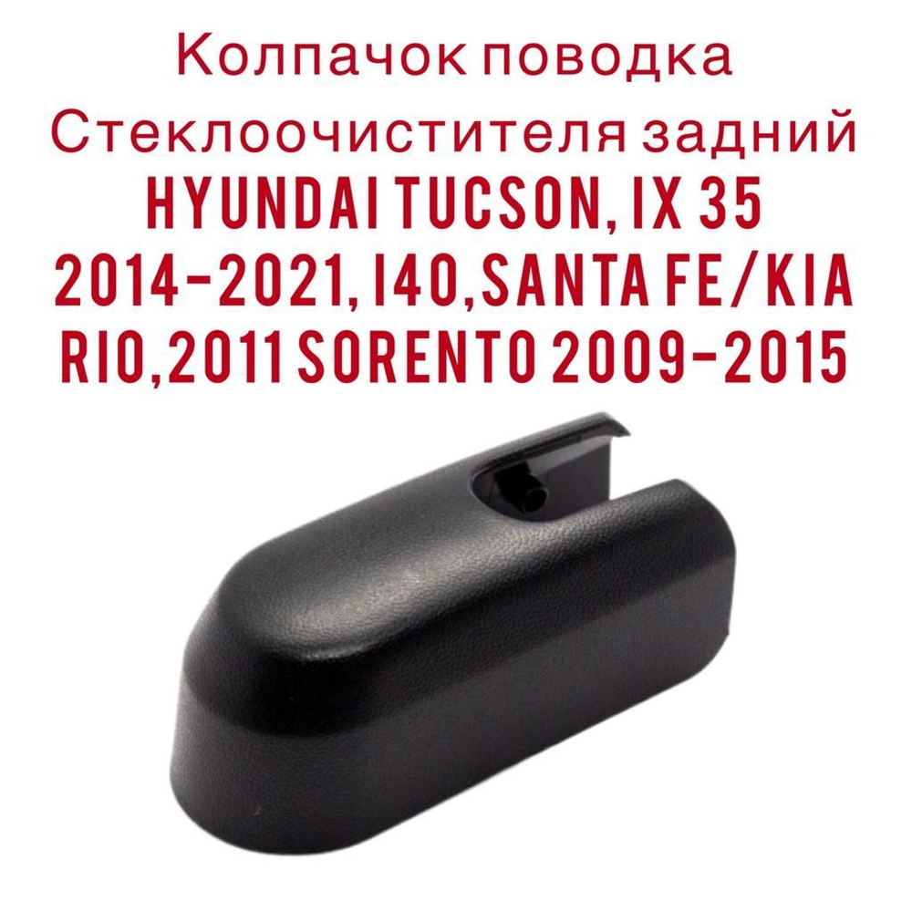 Колпачок поводка стеклоочистителя задний HYUNDAI TUCSON, IX35 2014-2021, I40, SANTA FE / KIA RIO 2011-, #1