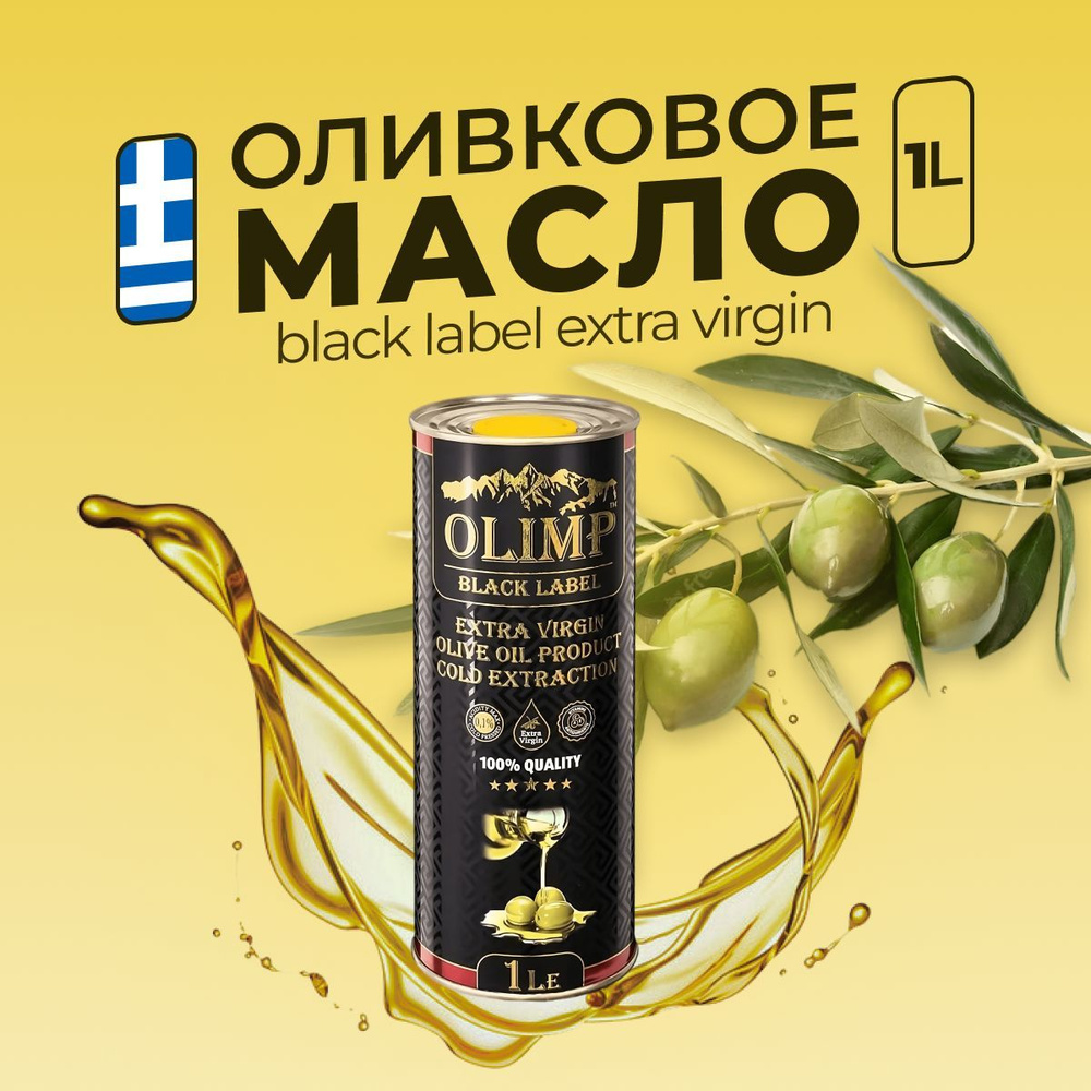Оливковое масло Olimp BLACK LABEL Extra Virgin 1л, Греция #1