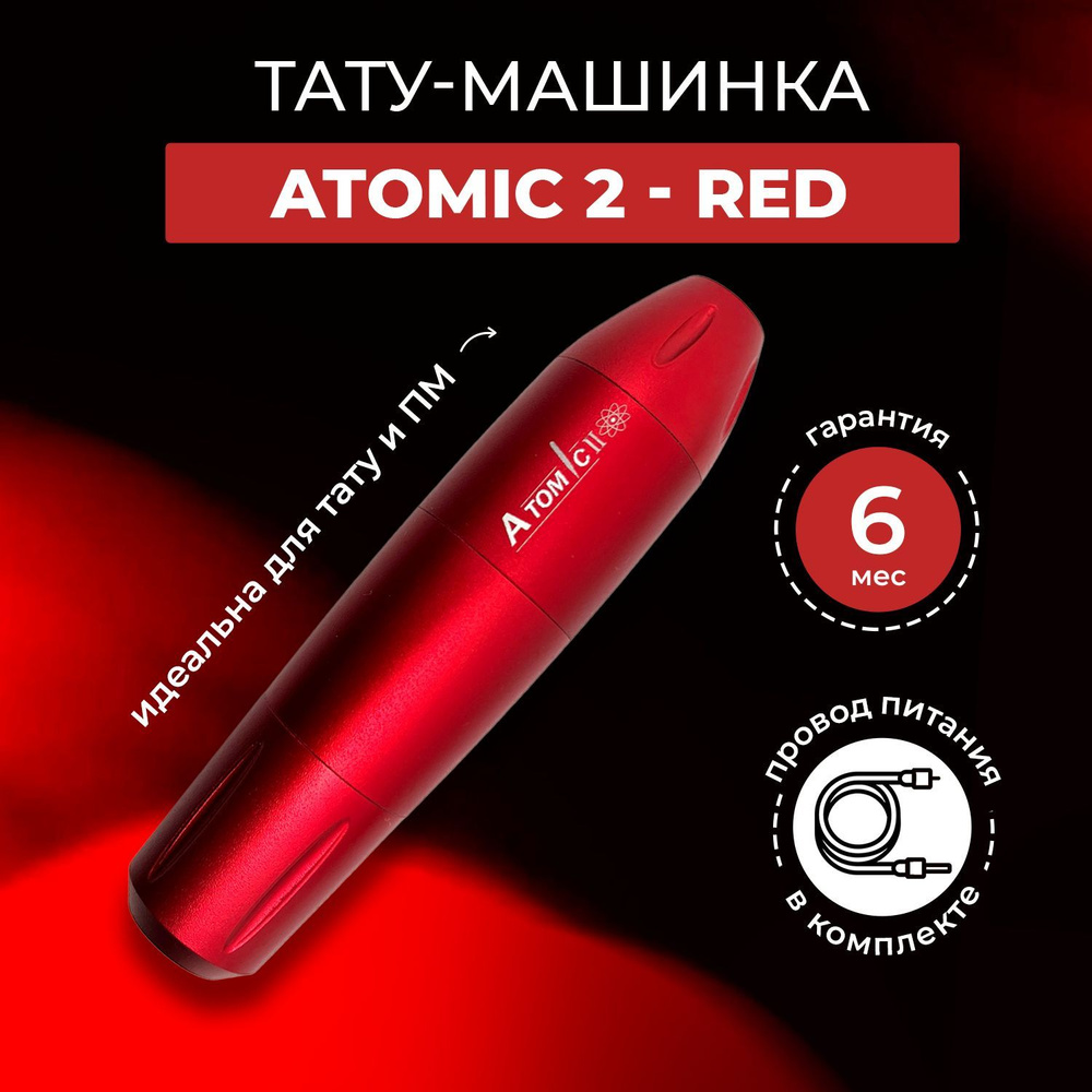 Тату машинка ATOMIC-2 Red #1