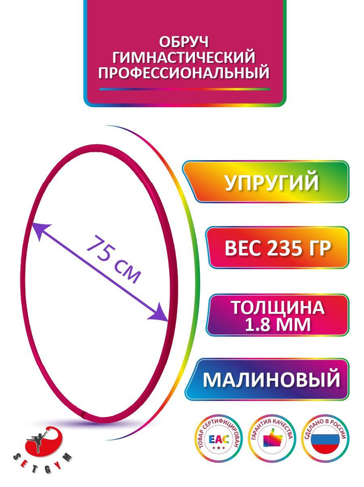 Обруч для художественной гимнастики малиновый, диаметр 75 см (Россия)  #1