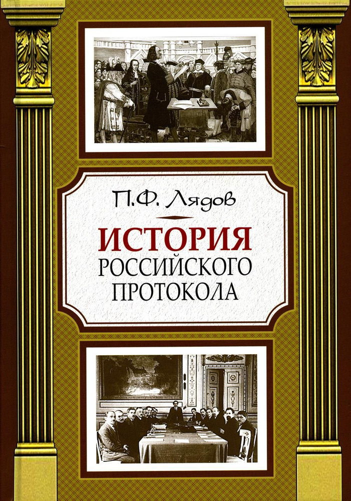 История российского протокола. 4-е изд #1