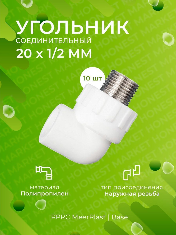 Угольник комбинированный PPRC 20х1/2" НР (MeerPlast) 10 шт. #1