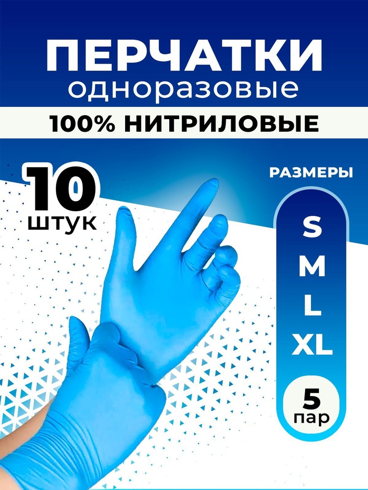 Loks, перчатки нитриловые, голубые, размер XL, 10 штук #1