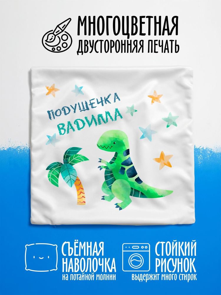 Наволочка декоративная Динозавр Подушечка Вадима #1