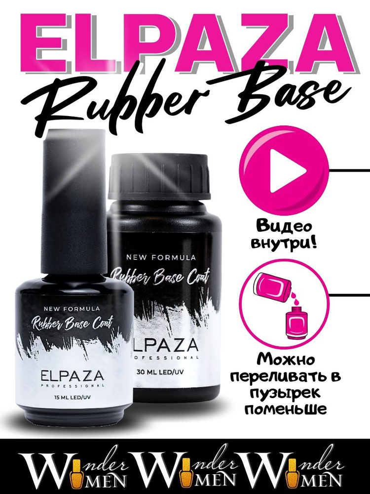 ELPAZA Rubber Base Каучуковая база 15мл и 30 мл #1