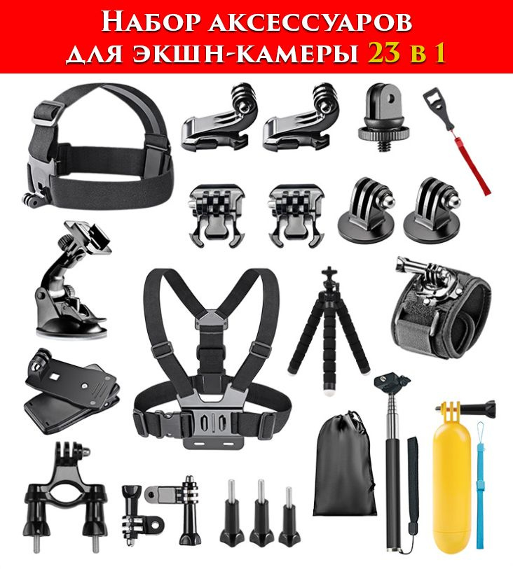 Набор аксессуаров комплект MyPads 23в для экшн-камеры GoPro/ Sjcam/ insta360/ Dji быстросъемные держатели #1