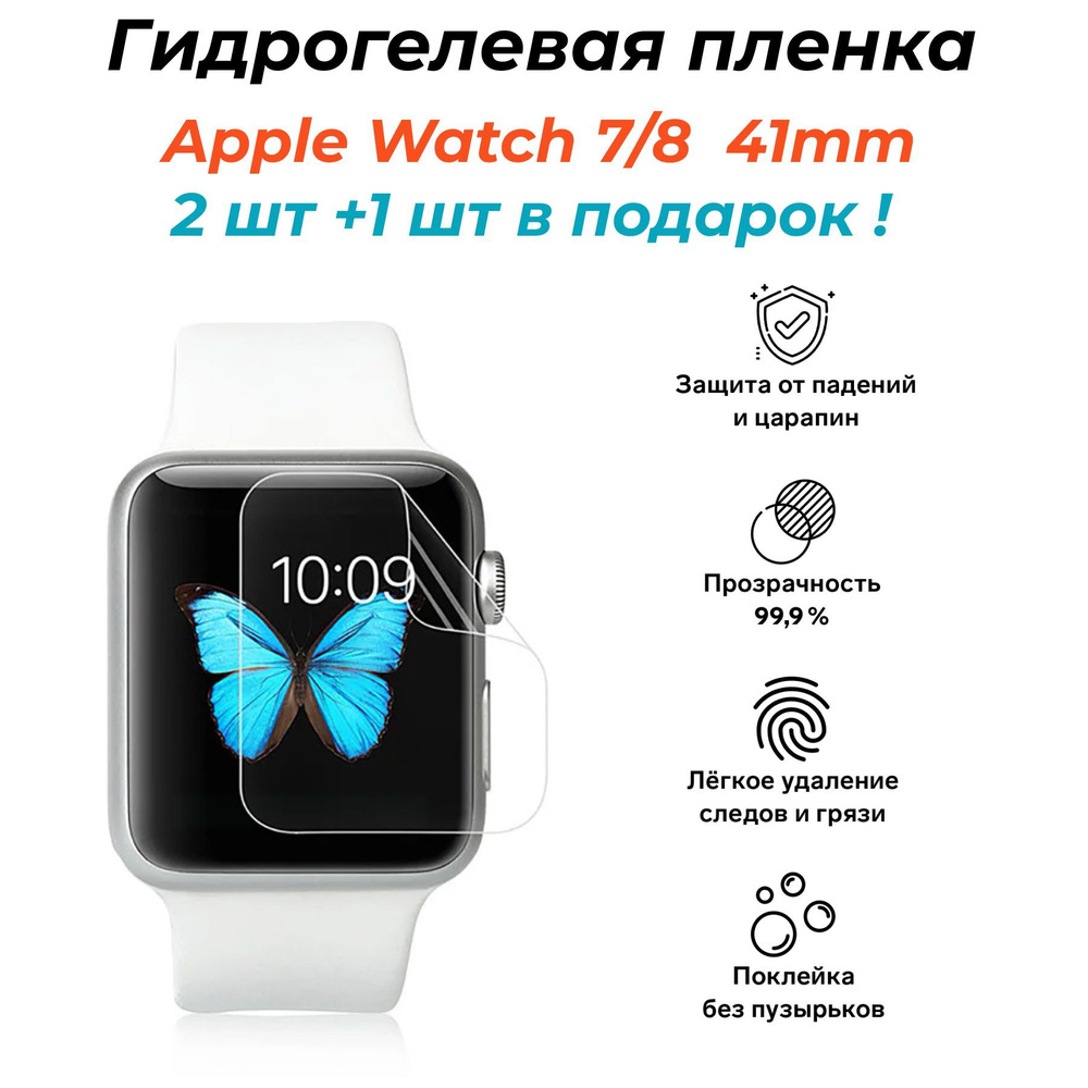 Гидрогелевая защитная пленка для Apple Watch 7/8 41 mm, 3 штуки #1