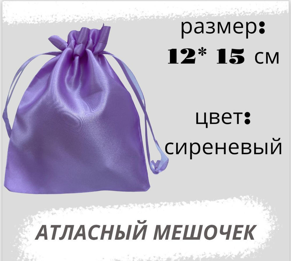 Мешочек атласный 12*15см, сиреневый #1