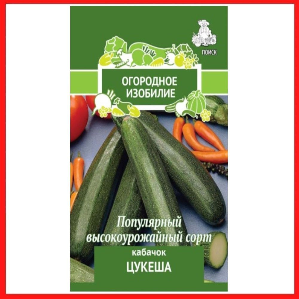 Семена Кабачок "Цукеша", 2 гр, для дома, дачи и огорода, цукини, в контейнер, на рассаду, на балкон. #1