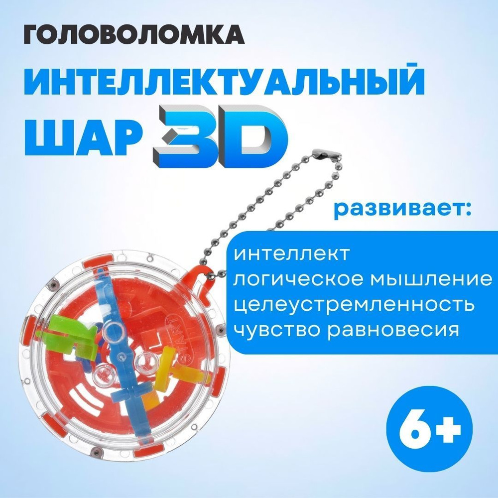 Головоломка ABtoys Шар интеллектуальный 3D (брелок) (PT-00789) #1