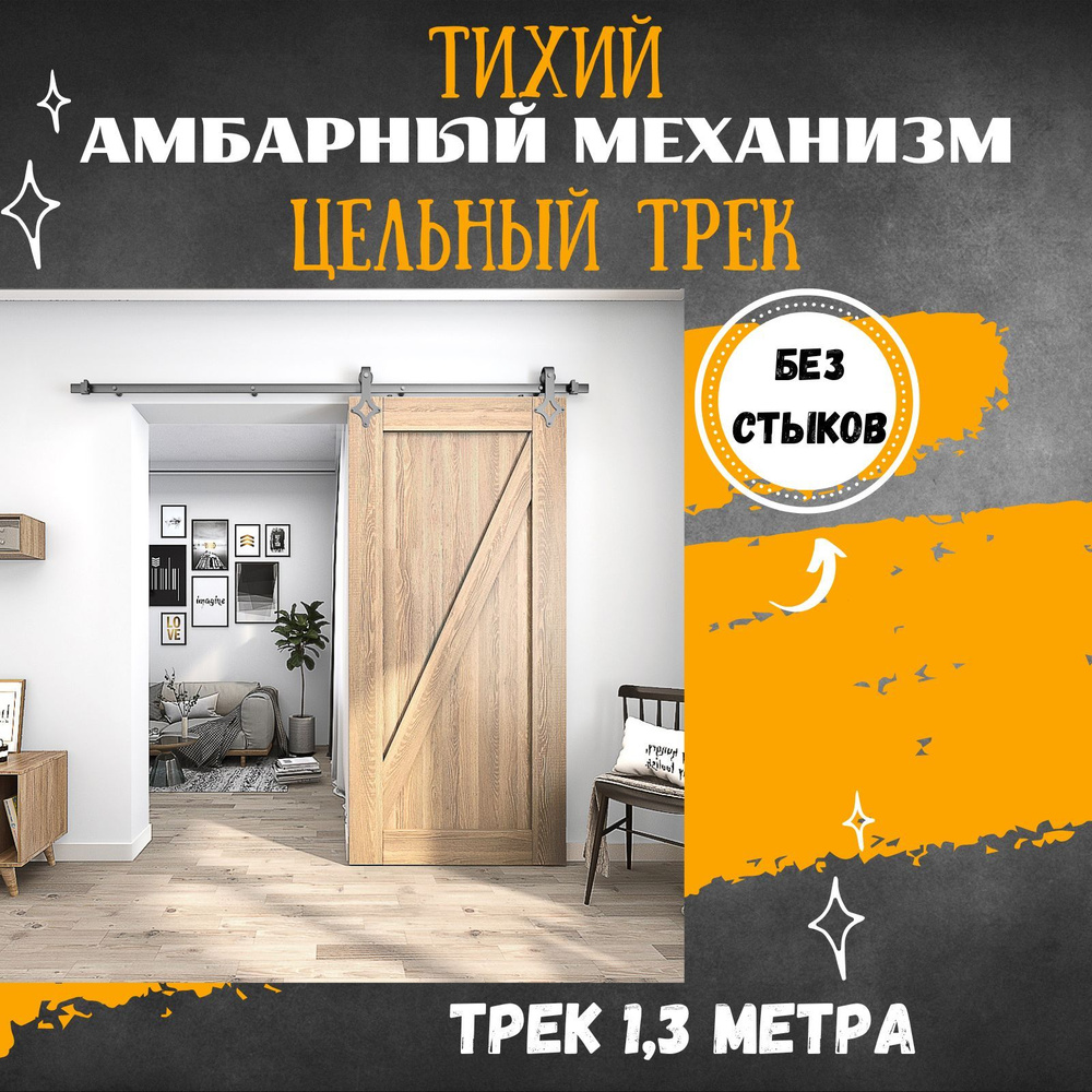 Раздвижная система LOFT - амбарный механизм для раздвижной двери. Цельный трек 1300 мм.  #1