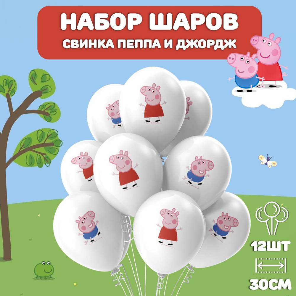 Воздушные шарики Свинка Пеппа и Джордж набор 12шт, 30см/ Шары воздушные на день рождения  #1