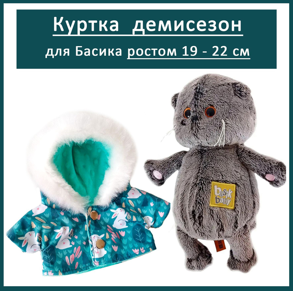 Одежда Куртка для кота Басика ростом 19 - 22 см, кошечки Ли-ли 20 см. Зайцы  #1