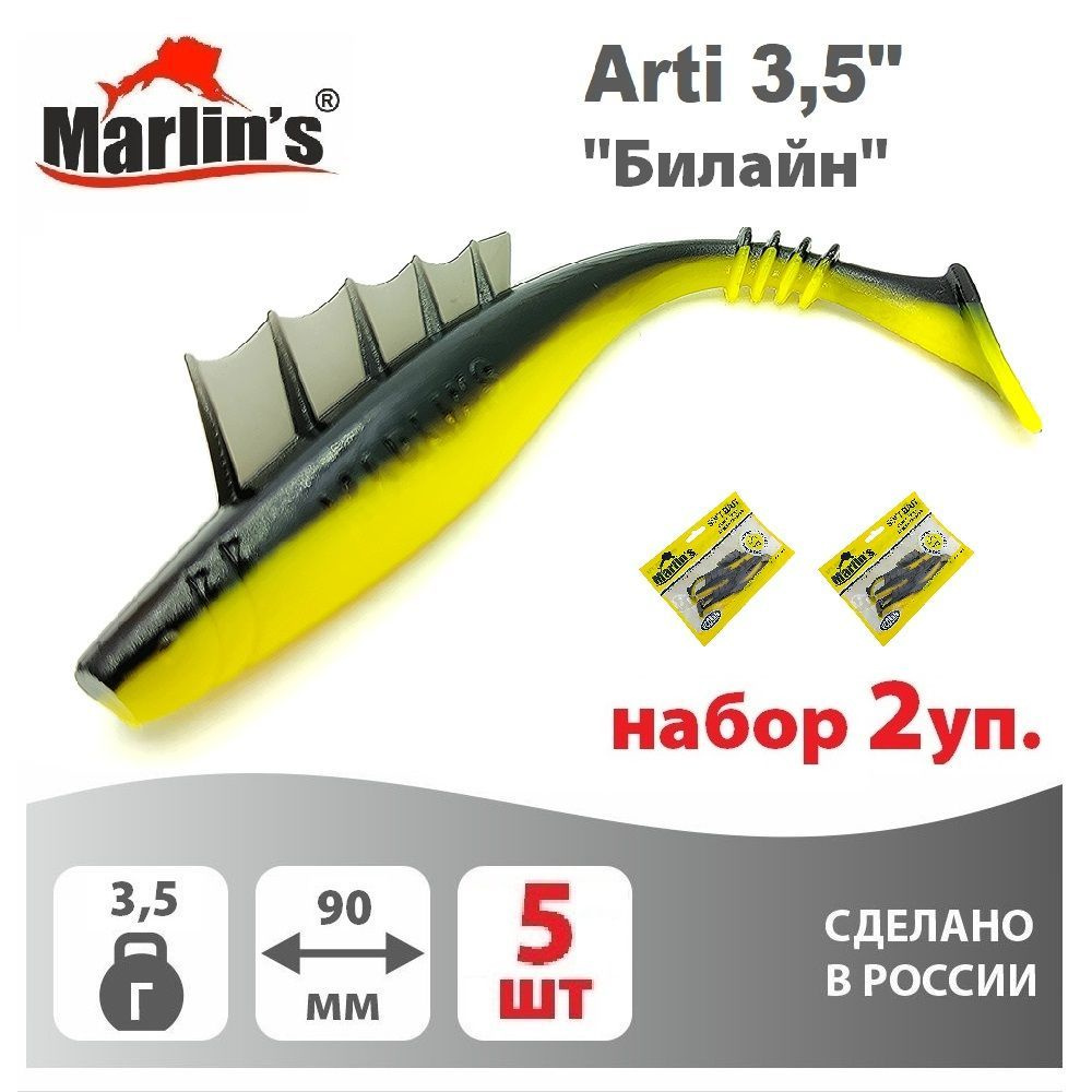 Набор 2уп. Мягкая приманка MARLIN'S Arti 90мм 3,5" вес 3,5гр цвет "Билайн" (уп.5шт)  #1