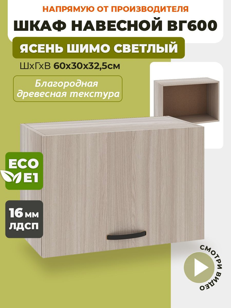 ECO кухни Кухонный модуль навесной 60х30х32.5 см #1