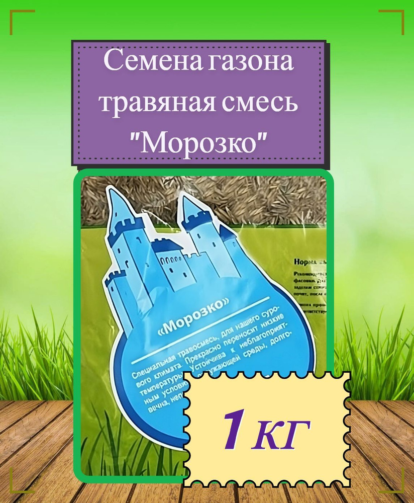 Газон "Морозко" 1 кг, семена. Травосмесь для создания плотных покрытий на дачных участках и городских #1