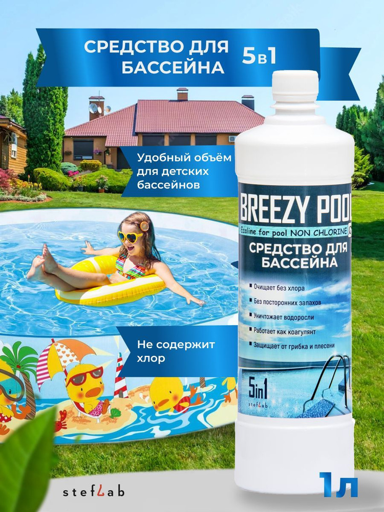 BREEZY POOL/Средство для очистки и дезинфекции воды в бассейнах 1л  #1