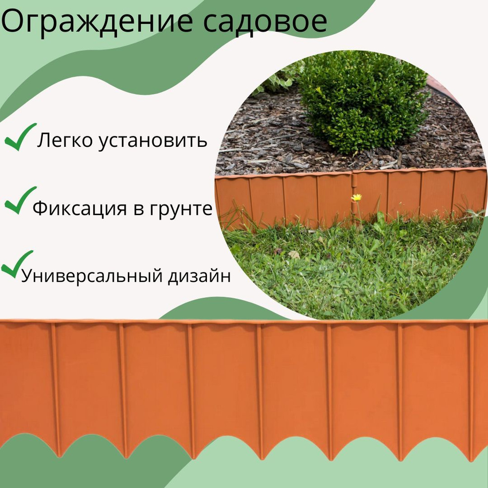 Бордюр садовый Garden Fence. Бордюрный камень пластиковый для сада. Заборчик декоративный для клумбы, #1