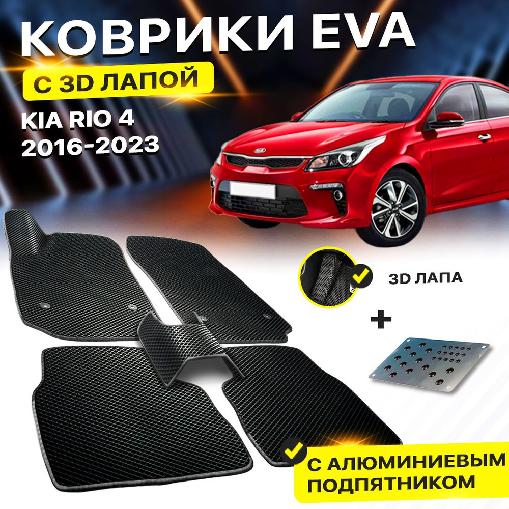 Коврики в салон авто с подпятником Kia Rio 4 Киа Рио Кия Риа EVA ЕВА ЭВА 3Д лапка - без разреза  #1