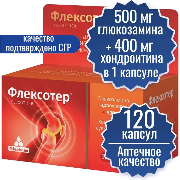 Флексотер ХОНДРОИТИН 400мг и ГЛЮКОЗАМИН 500мг 120 капсул по 900 мг. Миофарм Суппорт колена, для суставов #1