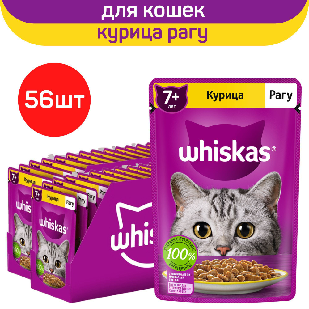 Влажный полнорационный корм Whiskas для кошек старше 7 лет, рагу с курицей, 75г. x 56шт.  #1