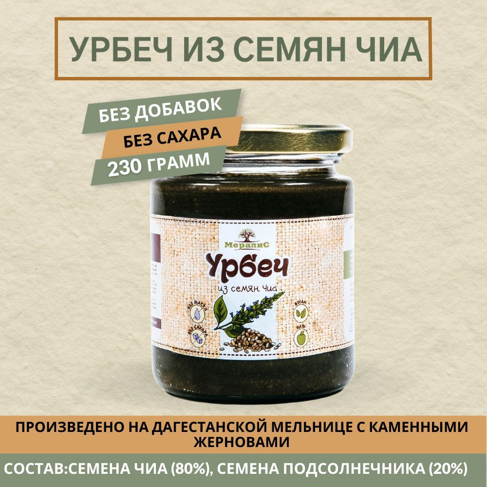 Урбеч из семян чиа, паста из семян чиа Мералис, 230 г #1