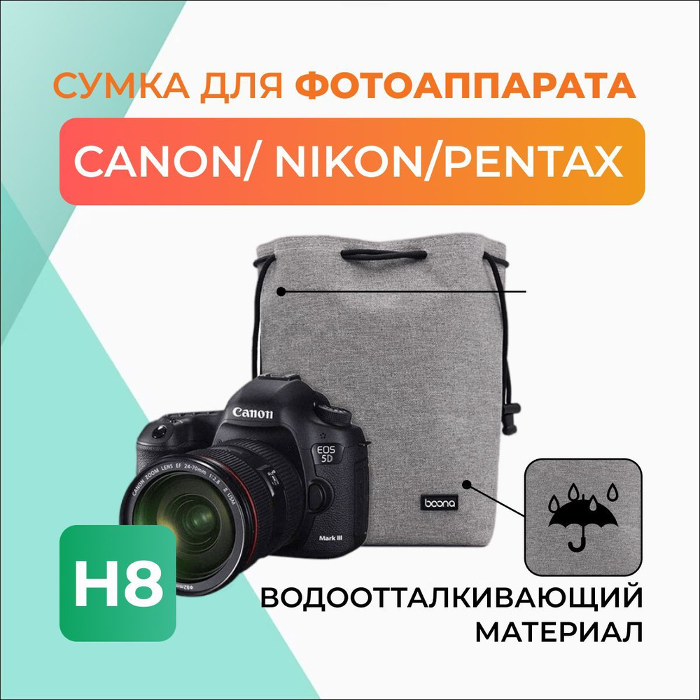 Сумка Н8 для зеркального фотоаппарата Canon, Sony, Nikon #1