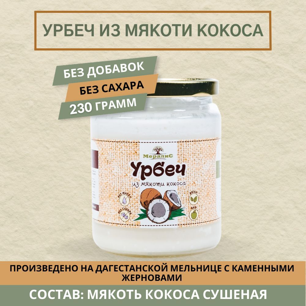 Урбеч из мякоти кокоса, кокосовая паста Мералис, 230 г #1