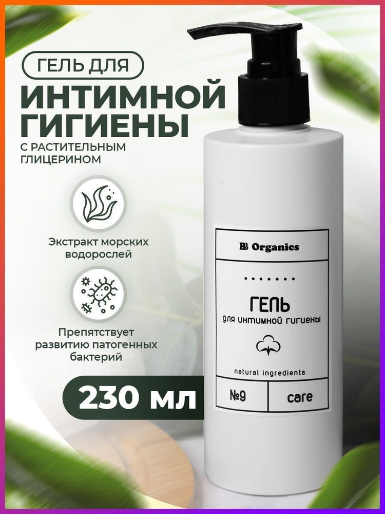 BB Organics Средство для интимной гигиены 230 мл #1