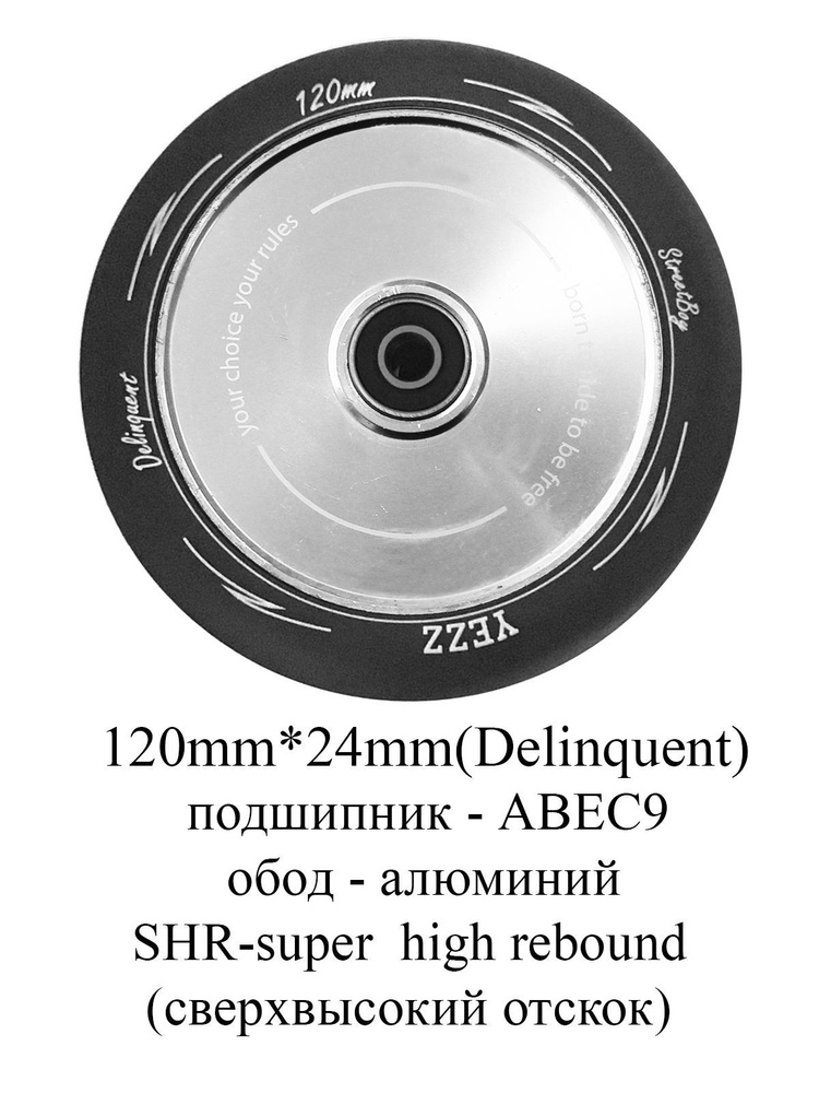 Колесо для трюкового самоката Yezz 120 мм HOLLOW цельнолитое серебро/delinquentро  #1