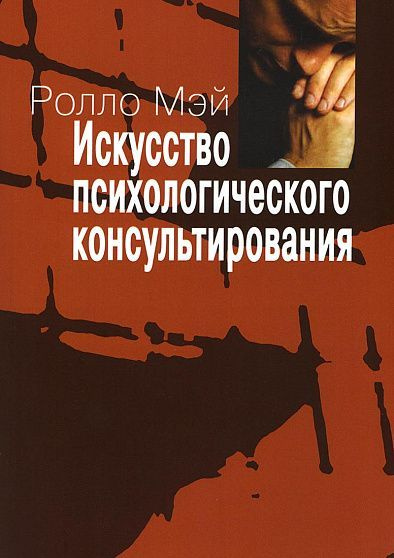 Искусство психологического консультирования. Как давать и обретать душевное здоровье | Мэй Ролло Рис #1