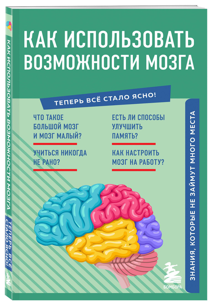 Как использовать возможности мозга. Знания, которые не займут много места  #1